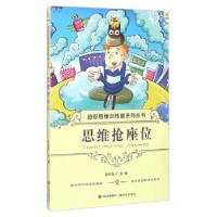 正版新书]思维训练营系列丛书——思维抢座位田永强 编978751430