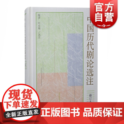 中国历代剧论选注(修订本)