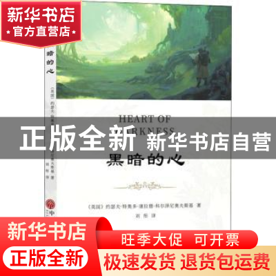 正版 黑暗的心 [英]约瑟夫·康拉德 中国文联出版社 9787519044961