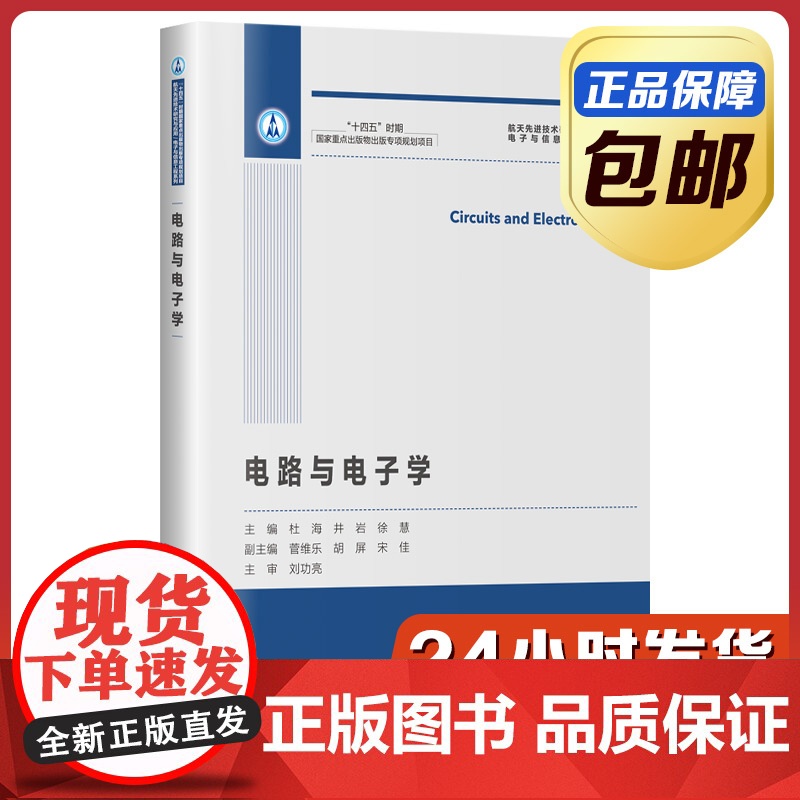 [全新正版]电路与电子学 杜海 井岩 哈尔滨工业大学出版社