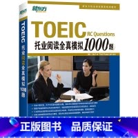 [正版] 托业阅读全真模拟1000题