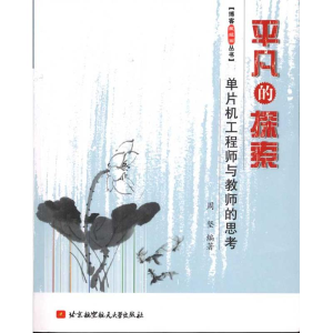 醉染图书平凡的探索:单片机与教师的思考9787512402195
