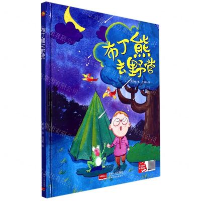 [N]布丁熊去野营(精)-9787510171321