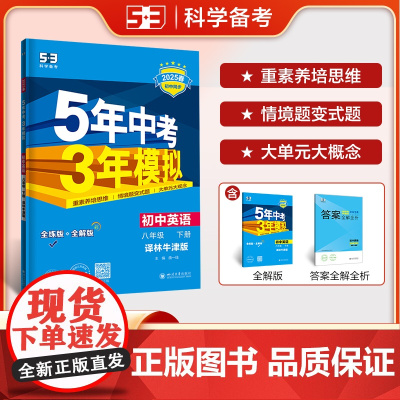 曲一线 初中英语 八年级下册 译林牛津版 2025春初中同步5年中考3年模拟五三