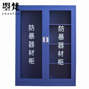 曌梵防暴器材柜1.6米(送八件套)组