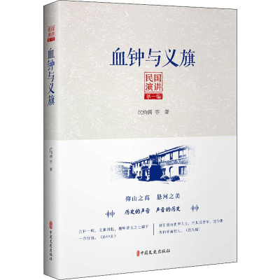 醉染图书血钟与义旗9787520512916