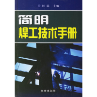 正版新书]简明焊工技术手册刘森9787508243382