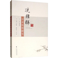 [M]冼绍祥学术思想研究-9787536162631