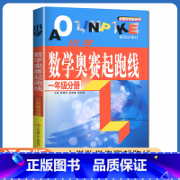 [正版]小学数学奥赛起跑线 一年级分册 第四次修订 1年级上册下册全国通用 小学生数学思维训练天天练奥赛数学提优奥数全国