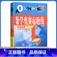 [正版]小学数学奥赛起跑线 一年级分册 第四次修订 1年级上册下册全国通用 小学生数学思维训练天天练奥赛数学提优奥数全国