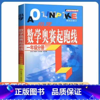 [正版]小学数学奥赛起跑线 一年级分册 第四次修订 1年级上册下册全国通用 小学生数学思维训练天天练奥赛数学提优奥数全国