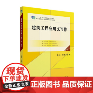 建筑工程应用文写作 第三版 高职高专土建专业 互联网 创新规划教材 赵立 刘鹏 北京大学出版社 97873013607