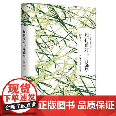 如何面对一片荒原(阿来散文集) 阿来 陕西师范大学出版社 正版书籍