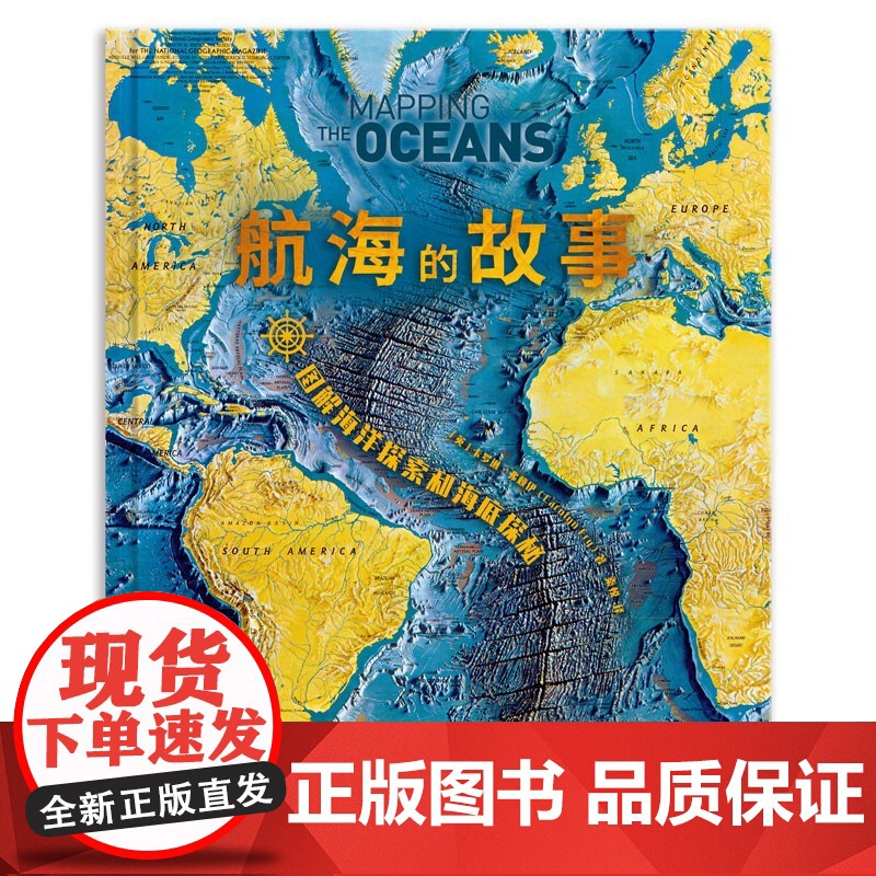航海的故事 图解海洋探索和海底探秘 卡罗琳·弗赖伊 著 科普读物