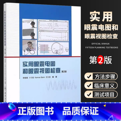 [正版]实用眼震电图和眼震视图检查 第2二版 人民卫生出版社 李晓璐 眩晕诊断和鉴别诊断 眼耳鼻喉科 神经科 内科医师