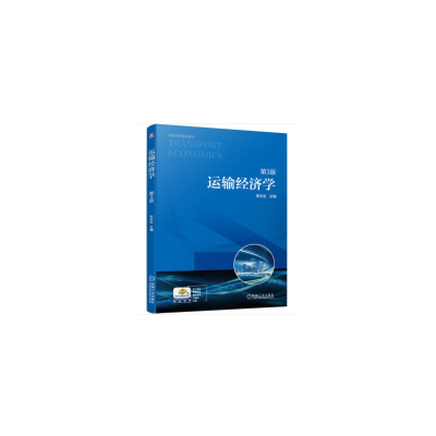 正版新书]运输经济学 第3版李永生 著9787111639428