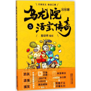 [M]乌龙院大长篇-9787533945121