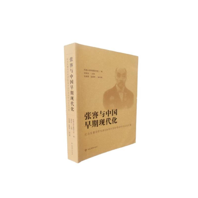 正版新书]张骞与中国早期现代化:纪念张骞癸卯东游120周年国际学