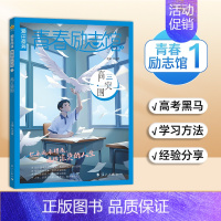 青春励志馆1-高三突围 [正版]2025新版天星教育疯狂阅读青春励志馆4本全套 青春励志校园小说故事初中/高中学生课外阅
