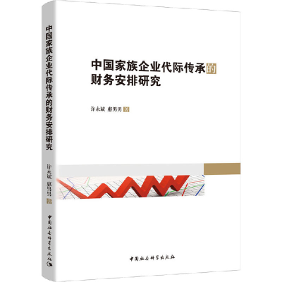 [M]中国家族企业代际传承的财务安排研究-9787520352680