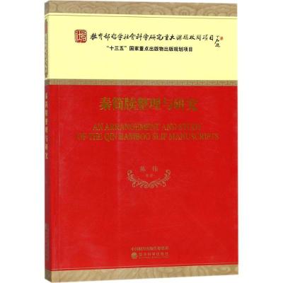 正版新书]秦简牍整理与研究陈伟9787514182484