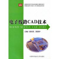 正版新书]电子线路CAD技术袁依凤等 著9787312027222