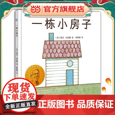 凯文·汉克斯爱的启蒙系列 一栋小房子 凯迪克金奖和纽伯瑞儿童文学大奖双料得主凯文·汉克斯代表作 晓童书