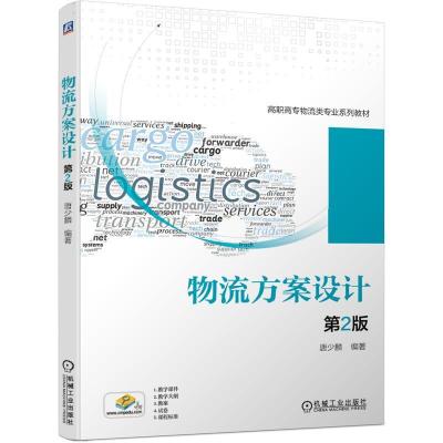 正版新书]物流方案设计唐少麟编著9787111662426