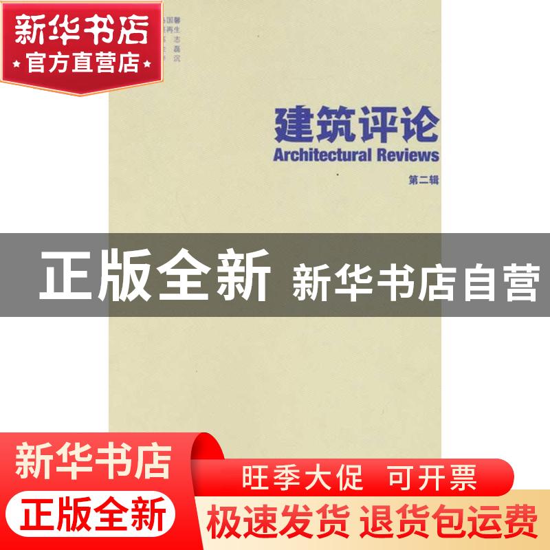正版 建筑评论:第二辑 金磊主编 天津大学出版社 9787561845837