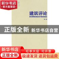 正版 建筑评论:第二辑 金磊主编 天津大学出版社 9787561845837