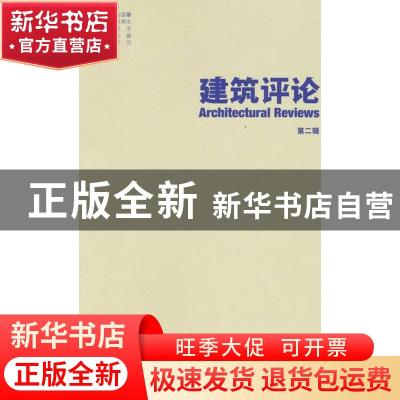 正版 建筑评论:第二辑 金磊主编 天津大学出版社 9787561845837