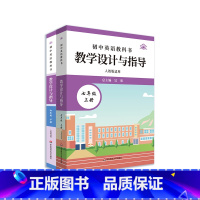 全2册 [正版]初中英语教科书教学设计与指导 七年级上下册 人教版适用 初中老师教学教参
