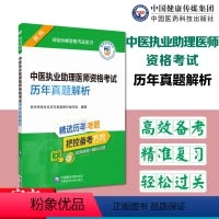 [正版]中医执业助理医师资格考试历年真题解析新版备考2024年国家医师资格考试用书医师资格考试历年真题解析中国医药科技