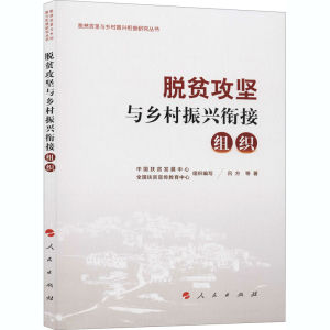 醉染图书脱贫攻坚与乡村振兴衔接 组织9787010222943