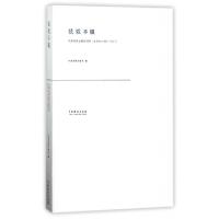 正版新书]弦歌不辍(1957-2017中国戏剧出版社60年总书目)中国戏