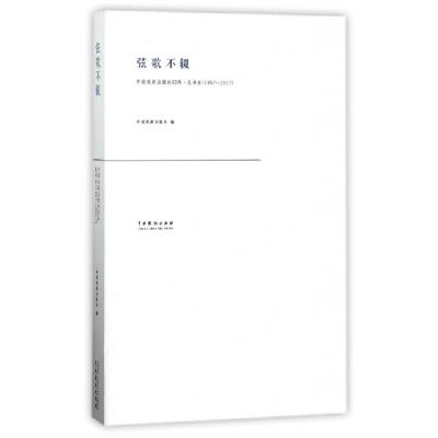 正版新书]弦歌不辍(1957-2017中国戏剧出版社60年总书目)中国戏