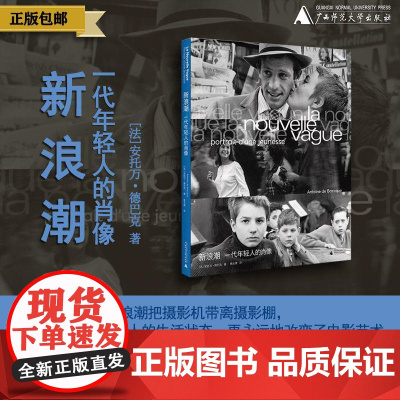 [正版] 新浪潮:一代年轻人的肖像 北贝 惊奇 [法] 安托万·德巴克/著 年轻人 迷影《电影手册》 广西师范大学