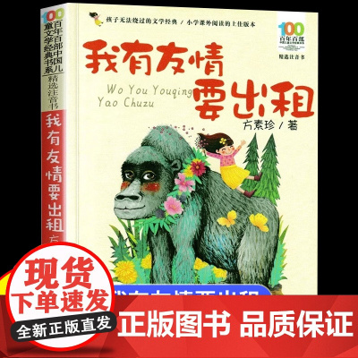 我有友情要出租注音版一年级二年级小学生课外阅读书正版6岁以上带拼音的故事书 百年百部8-9-10岁中国儿童文学经典书籍方