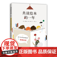 共读绘本的一年 阅读工具书 大奖 阿甲 正版