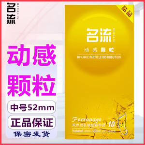 名流避孕套动感大颗粒10只装安全套浮点凸点G点狼牙棒超薄款润滑男用计生器械保险套中号夫妻性生活房事成人情趣性用品