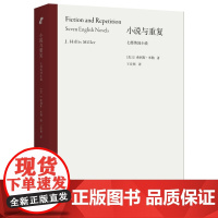 正版 小说与重复 解读呼啸山庄达洛维夫人等七部经典英国小说 解构主义文学批评大家J. 希利斯·米勒作品耶鲁批评学派文