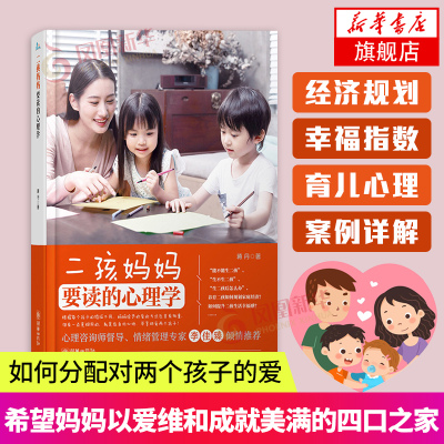 二孩妈妈要读的心理学养育二孩家庭经济规划提升二孩生活幸福感二孩妈妈的B修课家庭育儿书籍教育心理学书籍教育孩子
