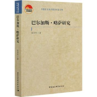 诺森巴尔加斯·略萨研究朱景冬9787520378413中国社会科学出版社