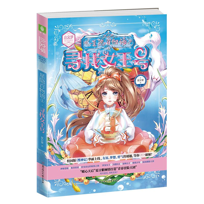 正版新书]意林·小文学.魅力悦读系列?星隐百物语(1)寻找女王号夏