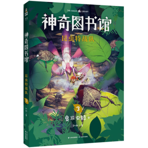 [M]神奇图书馆 昆虫特战队 3-9787548940012