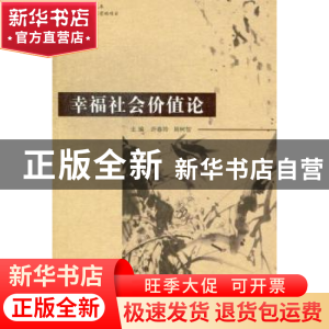 正版 幸福社会价值论 许春玲,周树智主编 社会科学文献出版社 97