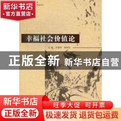 正版 幸福社会价值论 许春玲,周树智主编 社会科学文献出版社 97