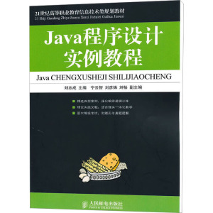 [N]Java程序设计实例教程-9787115226075