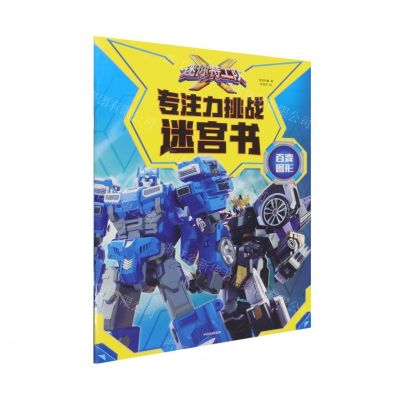 [N]迷你特工队X专注力挑战迷宫书(百变图形)-9787521731088