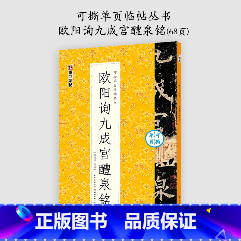 [1册]可撕单页临帖丛书 [正版]欧阳询楷书字帖3册九成宫醴泉铭原碑帖欧楷体毛笔书法字帖楷书入门影片教程初学者学生成人练